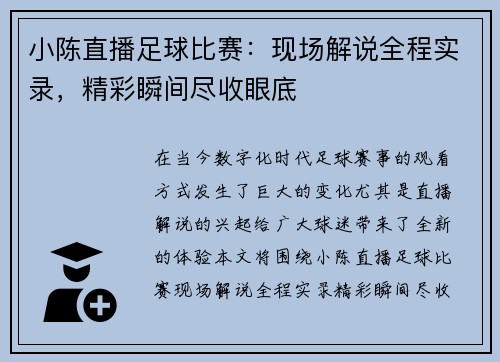 小陈直播足球比赛：现场解说全程实录，精彩瞬间尽收眼底