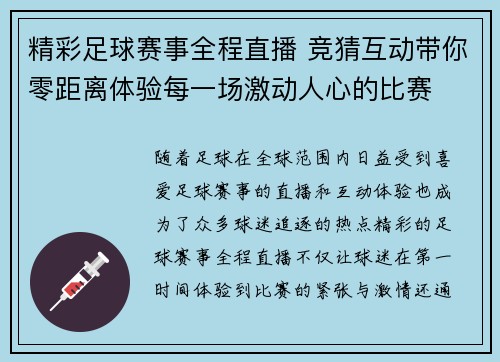 精彩足球赛事全程直播 竞猜互动带你零距离体验每一场激动人心的比赛