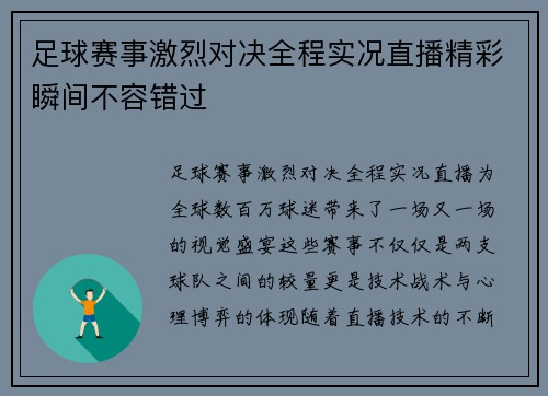 足球赛事激烈对决全程实况直播精彩瞬间不容错过