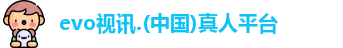 evo视讯